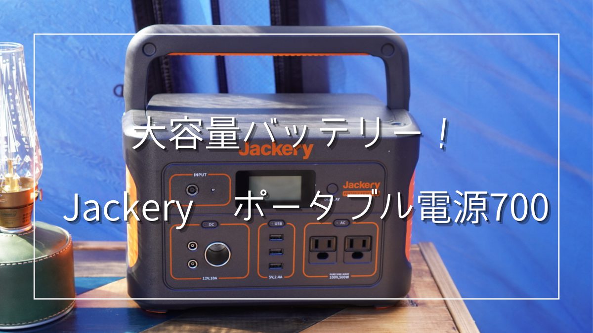 大容量】バッテリー「Jackery ポータブル電源700」レビュー | おじじ 