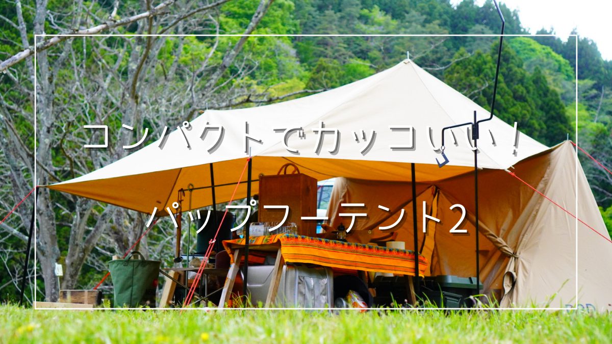 コンパクト】１～２人用テント「DOD パップフーテント2」レビュー | お