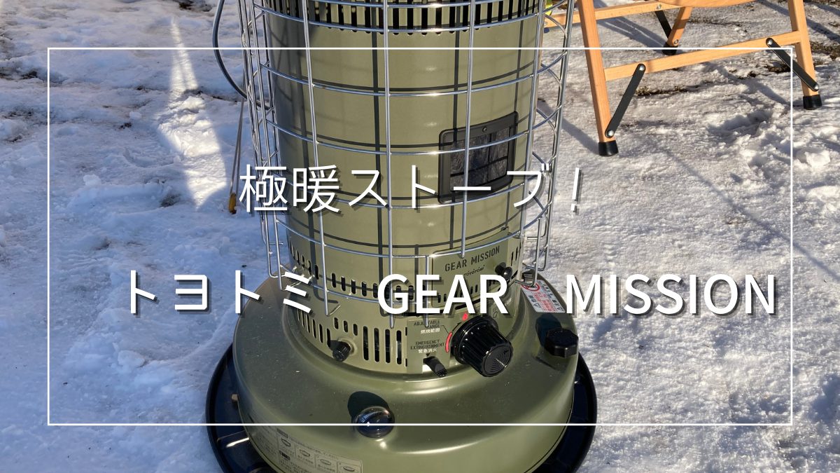 新品　ギアミッション ストーブ　GEAR MISSION KS-GE67(G)