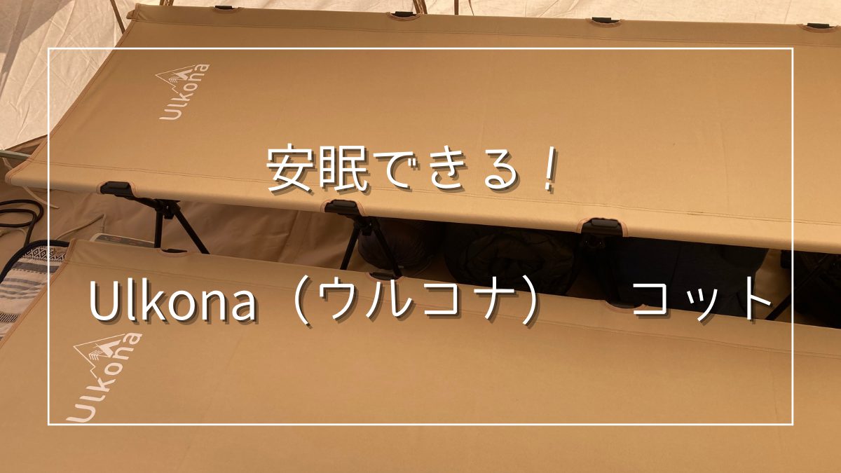 安眠できる！】「Ulkona（ウルコナ）コット」レビュー | おじじとお