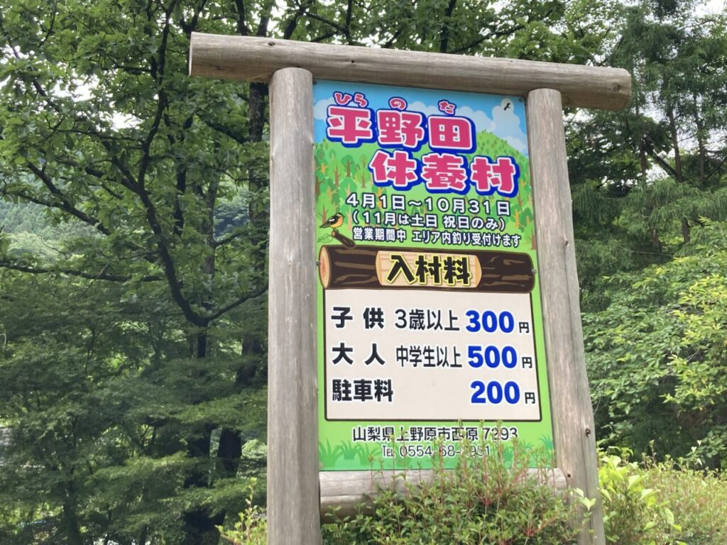 平野田休養村キャンプ場の看板